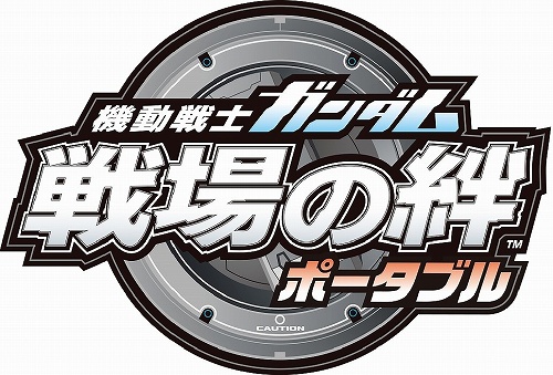 画像ギャラリー No.001のサムネイル画像 / ついに戦場はPSPに！　「機動戦士ガンダム　戦場の絆ポータブル」が3月26日に発売
