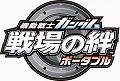 ついに戦場はPSPに！　「機動戦士ガンダム　戦場の絆ポータブル」が3月26日に発売