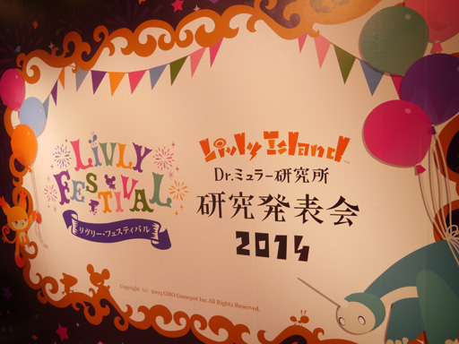 画像ギャラリー No.002のサムネイル画像 / 「Livly Island COR」オフラインイベントが渋谷PARCOで開催中。見どころ満載の「Dr.ミュラー研究所 研究発表会2014」をレポート