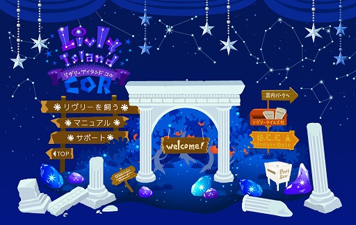 画像ギャラリー No.004のサムネイル画像 / 「Livly Island COR」,星をテーマにした13周年記念イベントが開催