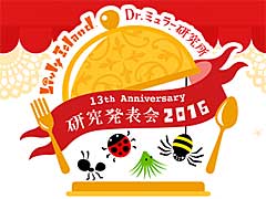 「Livly Island COR」のオフラインイベント，「Dr.ミュラー研究所 研究発表会2016」が開催中。イベントの模様と，新たな研究についての情報をお届け