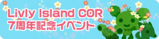 画像ギャラリー No.008のサムネイル画像 / 「Livly Island COR」，7周年記念イベントを開催。まいにちお世話ボーナスが限定バージョンに