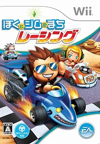 画像ギャラリー No.014のサムネイル画像 / オリジナルマシンでアクセル全開! 「ぼくとシムのまち レーシング」がWiiとニンテンドーDSで本日発売