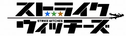 画像ギャラリー No.002のサムネイル画像 / NDS/PS2用ソフト「ストライクウィッチーズ」が,2009年春にラッセルから発売