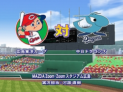 画像ギャラリー No.006のサムネイル画像 / “MAZDA Zoom-Zoom スタジアム広島”解禁！　「パワプロ2009」「パワプロNEXT」のパスワード公開