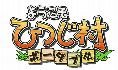画像ギャラリー No.006のサムネイル画像 / 手のひらの中の，ほのぼの牧場ライフ。「ようこそ ひつじ村 ポータブル」が2009年5月に発売