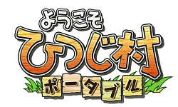 画像ギャラリー No.001のサムネイル画像 / 那須アルパカ牧場のコスチュームに身を包んだ“ひつじ隊”が,PSP「ようこそ ひつじ村 ポータブル」をアピール!