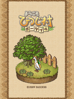 画像ギャラリー No.001のサムネイル画像 / 「ようこそ ひつじ村 ポータブル」携帯サイトで待受画像を配信