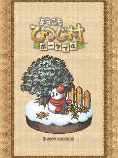 画像ギャラリー No.002のサムネイル画像 / 「ようこそ ひつじ村 ポータブル」携帯サイトで待受画像を配信