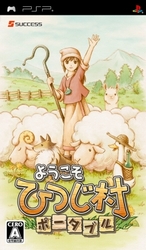画像ギャラリー No.005のサムネイル画像 / 「ようこそ ひつじ村 ポータブル」公式サイトでペーパークラフトなど公開