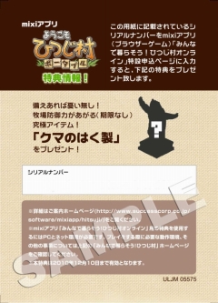 画像ギャラリー No.001のサムネイル画像 / 「ようこそひつじ村ポータブルぐっどぷらいす」,mixiアプリ「みんなで暮らそう! ひつじ村」で使えるスペシャルアイテムのコードを封入
