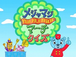 画像ギャラリー No.001のサムネイル画像 / 「メジャマジ・マーチ」公式サイトでテレビCM公開。4月19日よりフジテレビ系列にて超短編アニメも放映