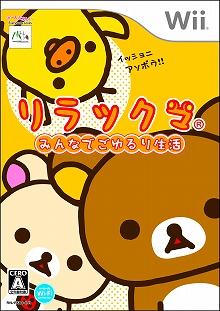 画像ギャラリー No.002のサムネイル画像 / 「リラックマ　みんなでごゆるり生活」が3月5日に発売。ローソン限定特典もアリ