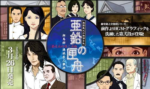 画像ギャラリー No.001のサムネイル画像 / NDS版“藤堂龍之介”シリーズ最新作!「藤堂龍之介探偵日記 亜鉛の匣舟 相馬邸連続殺人事件」が本日発売に