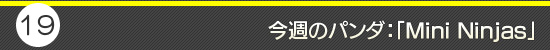 第19回:今週のパンダ:「Mini Ninjas」