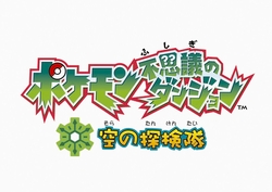 画像ギャラリー No.001のサムネイル画像 / 新エピソードを収録，主人公＆パートナーポケモンが増えた「ポケモン不思議のダンジョン 空の探検隊」が2009年春に発売