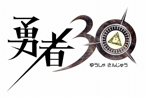 画像ギャラリー No.001のサムネイル画像 / 30秒で世界を救う!? PSP「勇者30」が発表&公式サイトが本日プレオープン