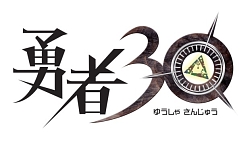 画像ギャラリー No.001のサムネイル画像 / 「勇者30」公式サイト本格オープン,“世界初予告編”ムービー公開