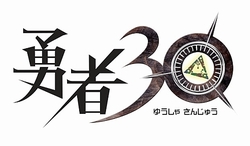 画像ギャラリー No.001のサムネイル画像 / 「勇者30」，30秒で魔王を倒すムービーなどを公式サイトで公開