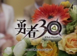 画像ギャラリー No.019のサムネイル画像 / 高見沢俊彦さんや古代祐三氏,桜庭 統氏がゲストとして登場した“30秒で世界を救う”RPG「勇者30」制作発表会