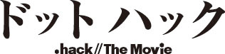 画像ギャラリー No.010のサムネイル画像 / 3D立体視対応劇場版アニメ「ドットハック」が2012年1月より公開決定。舞台は“西暦2024年”の九州に。初公開のプロモーションムービーも掲載
