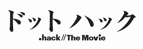画像ギャラリー No.027のサムネイル画像 / アニメ映画「ドットハック」（.hack//The Movie）発表会レポート。制作中のマル秘映像やアフレコ風景のムービーも掲載