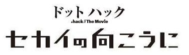 画像ギャラリー No.002のサムネイル画像 / 「ドットハック セカイの向こうに」シリーズ出演声優からの応援コメントを公開