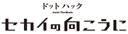 画像ギャラリー No.040のサムネイル画像 / サイバーコネクトツーの松山 洋氏，二塚万佳氏が劇場用3Dアニメ「ドットハック セカイの向こうに」を語る。学生向けに実施された特別講義をレポート