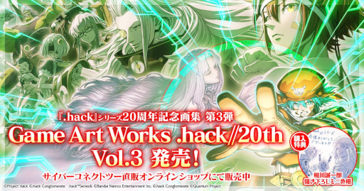画像ギャラリー No.008のサムネイル画像 / 「.hack」20周年記念画集の最終巻「Game Art Works .hack//20th Vol.3」本日発売。「.hack//Link」のパッケージイラストなどを収録