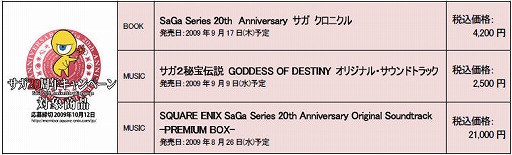画像ギャラリー No.003のサムネイル画像 / 「サガ20周年キャンペーン」の実施が決定! ファンイベントも