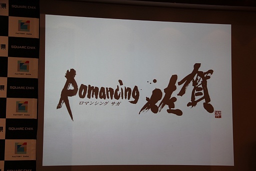 画像ギャラリー No.005のサムネイル画像 / まさかのコラボが実現した「ロマンシング 佐賀 LOUNGE」記者発表会をレポート。シリーズ生みの親，河津秋敏氏も登壇
