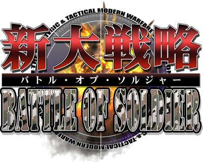 画像ギャラリー No.001のサムネイル画像 / システムソフト・アルファー,大戦略シリーズの最新作「新大戦略バトルオブソルジャー」を3月13日に発売