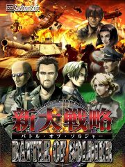 画像ギャラリー No.002のサムネイル画像 / システムソフト・アルファー,大戦略シリーズの最新作「新大戦略バトルオブソルジャー」を3月13日に発売