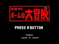 画像ギャラリー No.001のサムネイル画像 / 100のネタがちりばめられた“ギャグベンチャー”。Wiiウェア「珍道中!!ポールの大冒険」，2月3日に配信開始