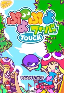画像ギャラリー No.001のサムネイル画像 / 「ぷよぷよフィーバーTOUCH」がiOS版auスマートパスで配信に