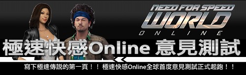 画像ギャラリー No.001のサムネイル画像 / 「Need for Speed World Online」台湾公式サイトでテスター募集開始
