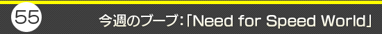 第55回:今週のブーブ:「Need for Speed World」