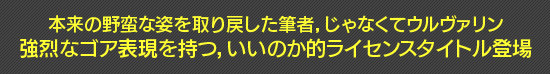 本来の野蛮な姿を取り戻した筆者,じゃなくてウルヴァリン 強烈なゴア表現を持つ,いいのか的ライセンスタイトル登場