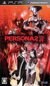 画像ギャラリー No.002のサムネイル画像 / PSP向けDL版「ペルソナ」「ペルソナ2 罪」「ペルソナ2 罰」が,価格改定で980円にプライスダウン