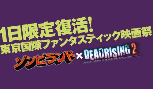画像ギャラリー No.001のサムネイル画像 / 日本初の「デッドライジング2」プレイアブル展示もあり！　カプコン，“東京ファンタ”の1日限定復活「脳涼！SAVE THE ZOMBIE DAY」を7月17日に開催