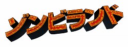 画像ギャラリー No.003のサムネイル画像 / 「デッドライジング2」のゴア表現は世界共通に。「CASE 0」のデモプレイも披露された，ゾンビ盛りだくさんのイベント「脳涼！SAVE THE ZOMBIE DAY」をレポート
