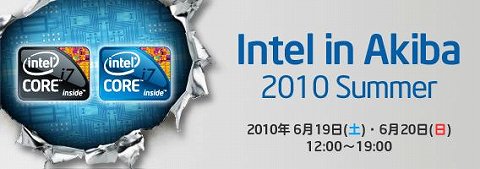 画像ギャラリー No.001のサムネイル画像 / 「Intel in Akiba 2010 Summer」,6月19から20日に開催