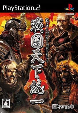 画像ギャラリー No.001のサムネイル画像 / システムソフト・アルファー,“戦国大河シミュレーション”「戦国天下統一」をPS2/PSPで3月26日に発売
