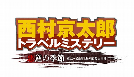 画像ギャラリー No.002のサムネイル画像 / 「西村京太郎トラベルミステリー 悪逆の季節 東京〜南紀白浜連続殺人事件」が6月4日に発売