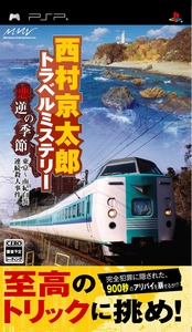 画像ギャラリー No.002のサムネイル画像 / 「西村京太郎トラベルミステリー」,公式サイトでスペシャルページ公開&最新プロモムービーを4Gamerにアップ