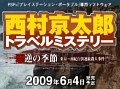 PSP「西村京太郎トラベルミステリー」ウェブCM第2弾をUp。公式サイトのミニゲームもお見逃しなく！