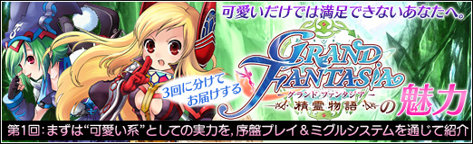 画像ギャラリー No.001のサムネイル画像 / 【PR】見た目は可愛い系だが中身は本格派！「Grand Fantasia」の魅力を3回に分けてお届け。第1回は“可愛い系”としての見どころに迫る