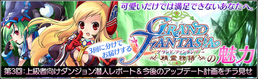 画像ギャラリー No.044のサムネイル画像 / 【PR】高レベルになるとこんな冒険が楽しめる!?　「Grand Fantasia」上級者向けダンジョンの様子を紹介＋今後のアップデート計画をちらっとお届け