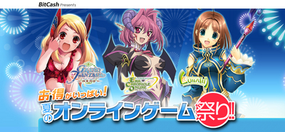 画像ギャラリー No.001のサムネイル画像 / BitCash「夏のオンラインゲーム祭り」最終週は15タイトルが参加