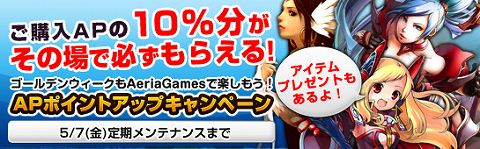 画像ギャラリー No.002のサムネイル画像 / 「Aeria Games」，GW期間中は“AP ポイント”が10％増量